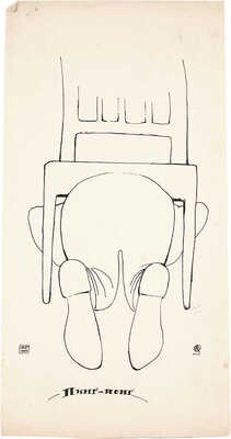 Столбов Борис Михайлович. Пинг-понг. Рисунок для сатирического журнала
